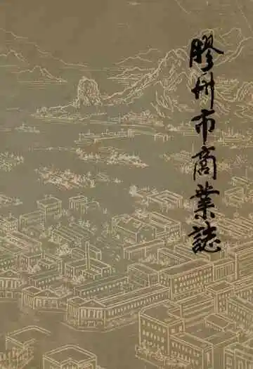 《胶州市商业志》