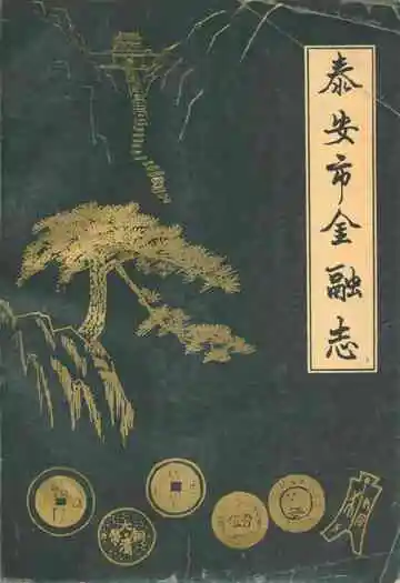 泰安市金融志(1840-1985)