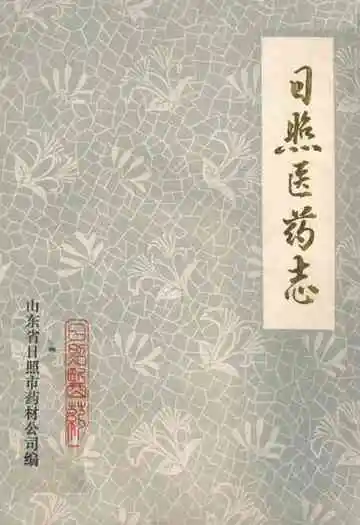 《日照医药志》