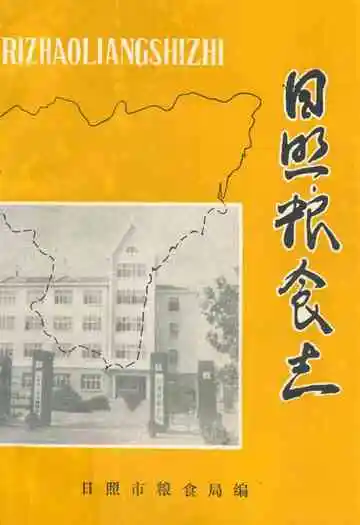 《日照粮食志》