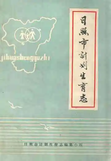 《日照市计划生育志》