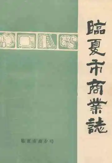 《临夏市商业志》