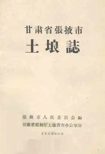 《甘肃省张掖市土埌志》封面
