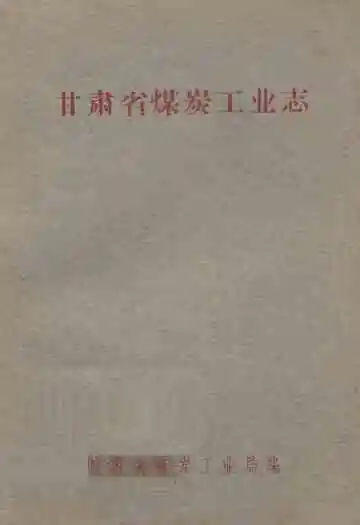 甘肃省煤炭工业志(1949-1959)