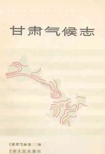 《甘肃气候志》