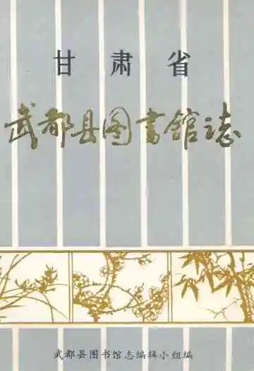 甘肃省武都县图书馆志