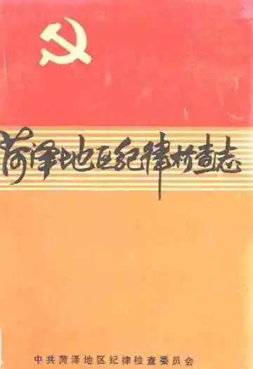 菏泽地区纪律检查志