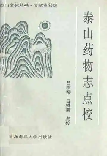 《泰山药物志点校》