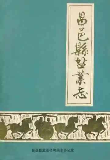 《昌邑县盐业志》