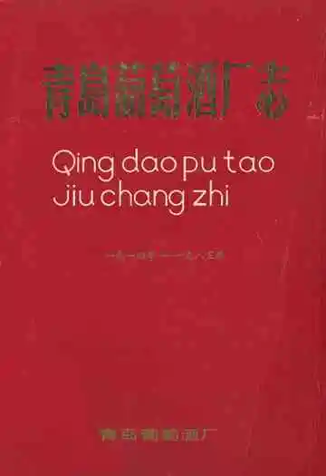 青岛葡萄洒厂志(一九一四年-一九八五年)