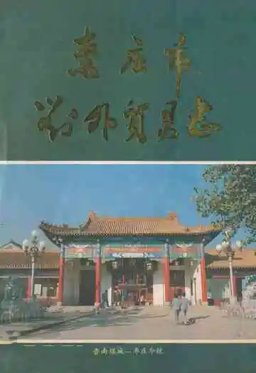 《枣庄市对外贸易志》
