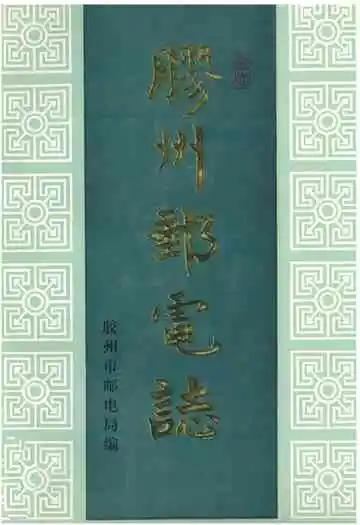 《胶州邮电志》