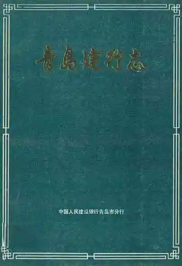 《青岛建行志》