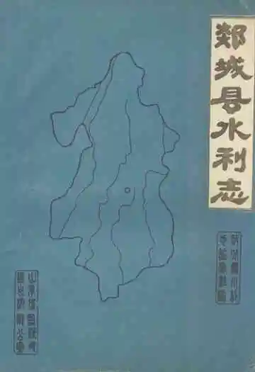 《郯城县水利志》
