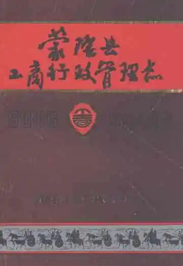 蒙阴县工商行政管理志