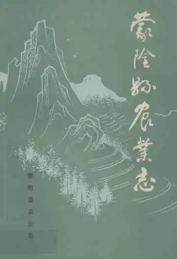 《蒙阴县农业志》