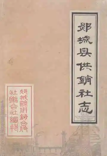 郯城县供销社志(1949-1985)