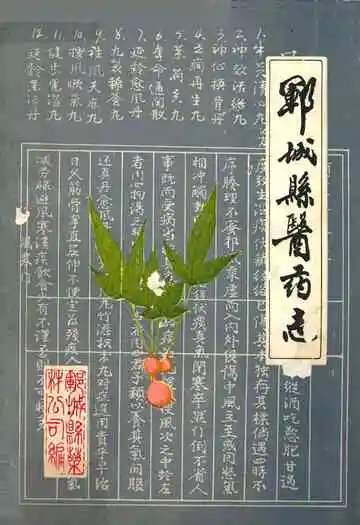 郓城县医药志
