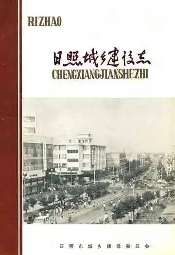 日照城乡建设志
