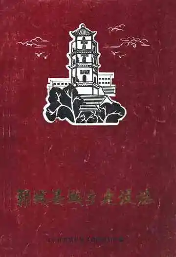 郓城县城乡建设志