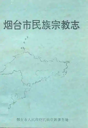 《烟台市民族宗教志》