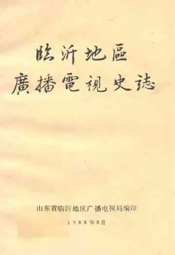 临沂地区广播电视史志