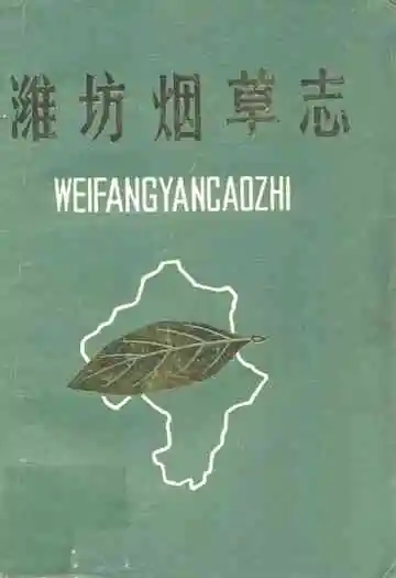 《潍坊烟草志》