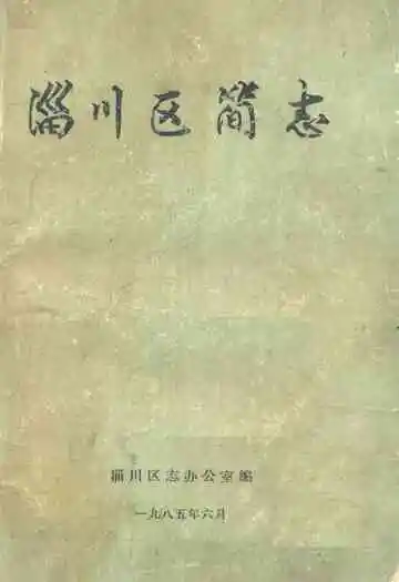 《淄川区简志》
