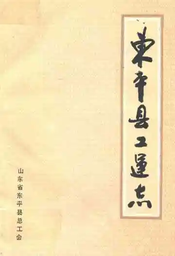 《东平县工会志》