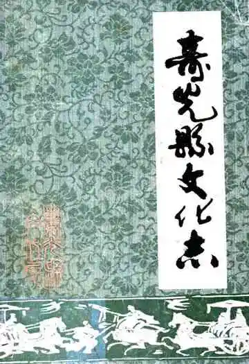 《寿光县文化志》