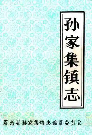 《孙家集镇志》