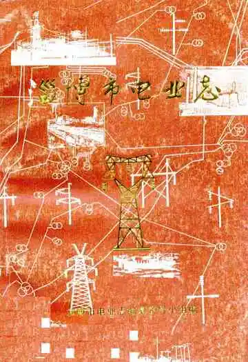 《淄博市电业志》