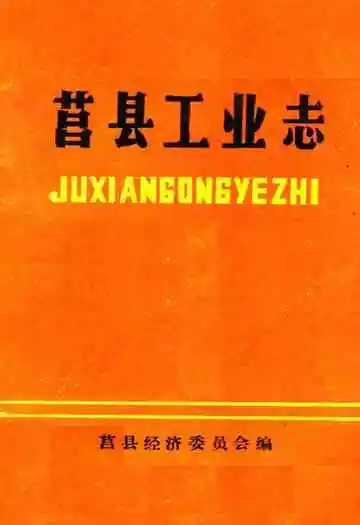 《莒县工业志》