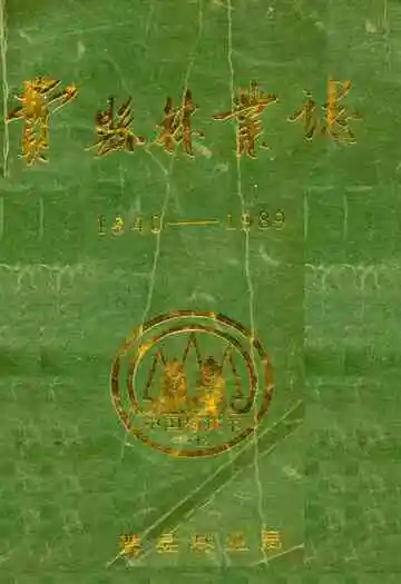 费县林业志(1840-1989)