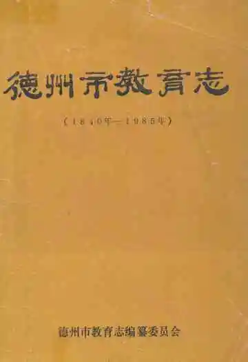 德州市教育志(1840年-1985年)