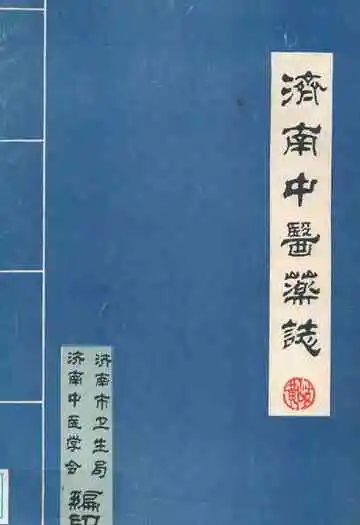济南中医药志