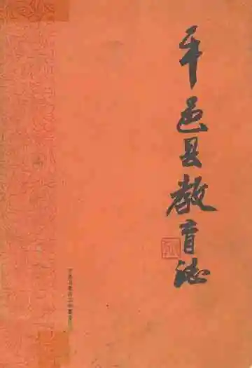 平邑县教育志(1840-1985)