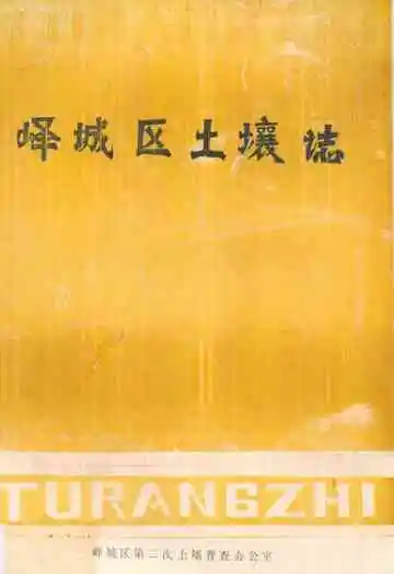峄城区土壤志