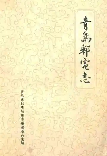 《青岛邮电志》