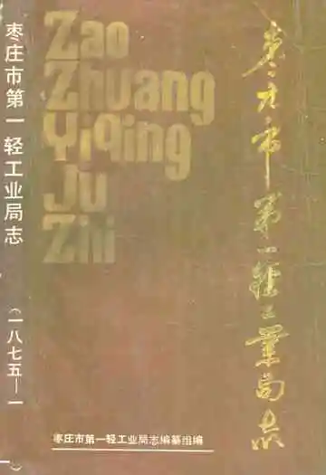 枣庄市第一轻工业局志(一八七五-一九八五)