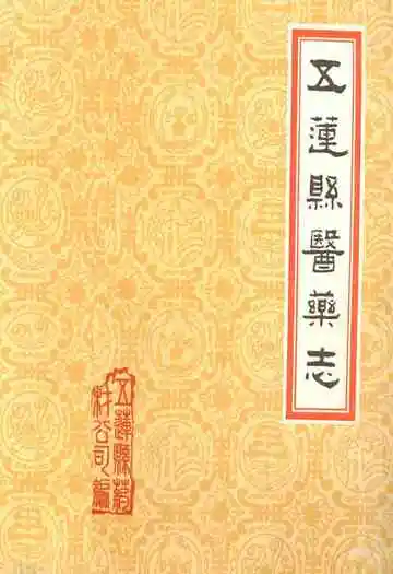 《五莲县医药志》