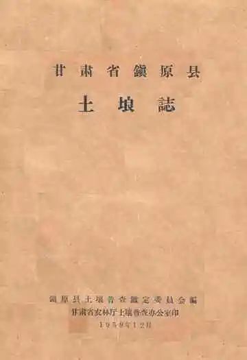 甘肃省镇原县土埌志