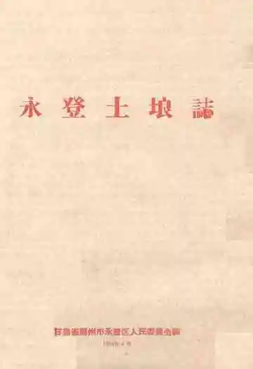 永登土埌志