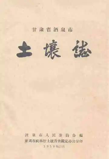 甘肃酒泉市土壤志