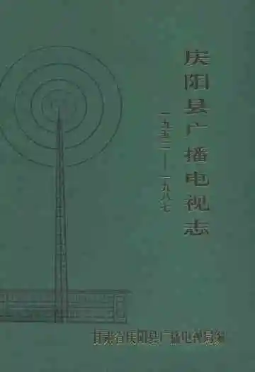 庆阳县广播电视志(1952-1987)