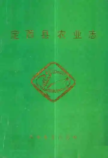定西县农业志