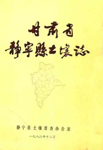 甘肃省静宁县土壤志