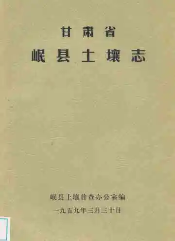 甘肃省岷县土壤志