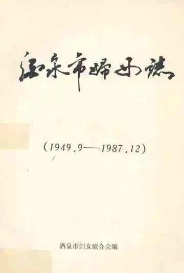 《酒泉市妇女志(1949.9-1987.12)》封面