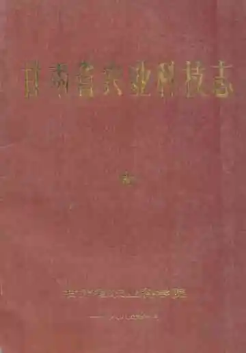 甘肃省农业科技志